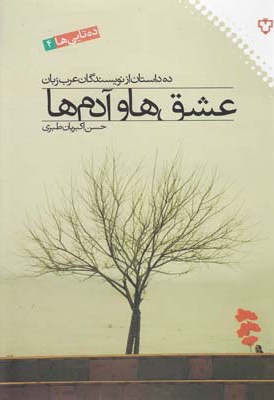 عشق ها و آدم ها