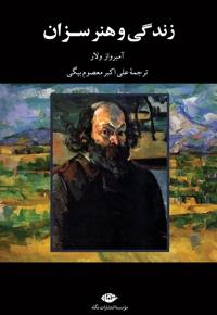 زندگی و هنر سزان