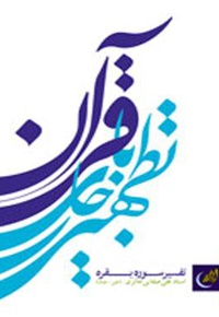 تطهیر با جاری قرآن 2