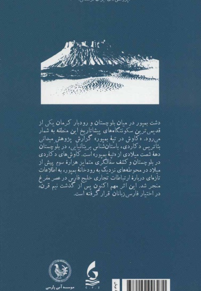 کاوش در تپه بمپور