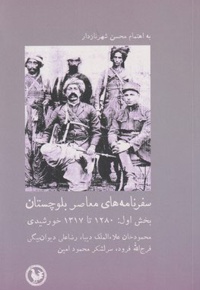 سفرنامه های معاصر بلوچستان (بخش اول)