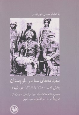 سفرنامه های معاصر بلوچستان (بخش اول)