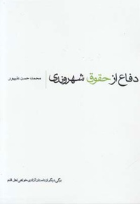 دفاع از حقوق شهروندی
