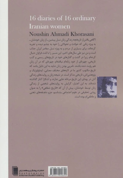 دفترچه خاطرات شانزده زن ایرانی