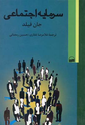 سرمایه اجتماعی