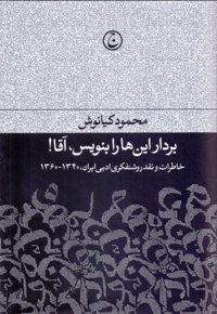 بردار این ها را بنویس آقا
