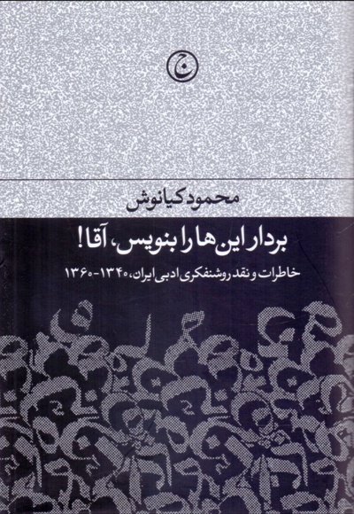 بردار این ها را بنویس آقا