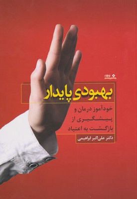 بهبودی پایدار