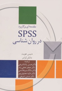 مقدمه ای بر کاربرد SPSS در روان شناسی