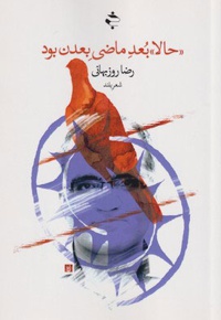 حالا بعد ماضی بعدن بود