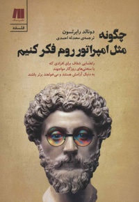 چگونه مثل امپراتور روم فکر کنیم