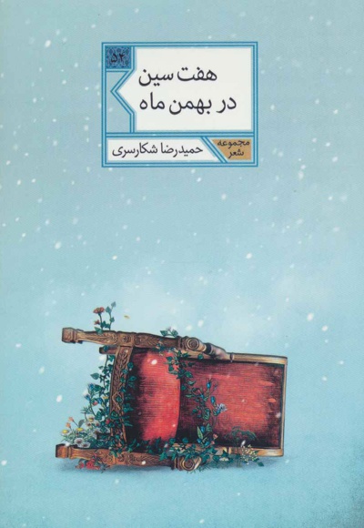 هفت سین در بهمن ماه