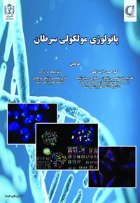 پاتولوژی مولکولی سرطان - ناشر: دانشگاه علوم پزشکی مشهد  - نویسنده: حسین آیت‌اللهی