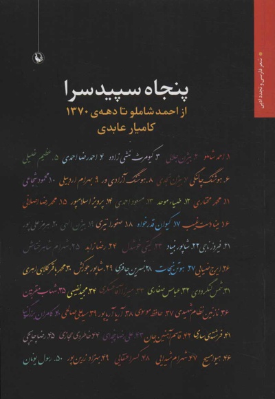 پنجاه سپیدسرا