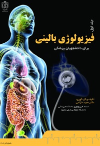 فیزیولوژی بالینی (جلد اول) - ناشر: دانشگاه علوم پزشکی مشهد  - نویسنده:  مجید خزاعی
