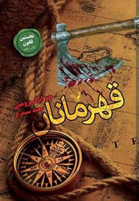 قهرمانان
