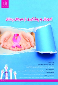 آموزش و پیشگیری از سرطان پستان - ناشر: دانشگاه علوم پزشکی مشهد  - نویسنده: محمد واحدیان‌شاهرودی