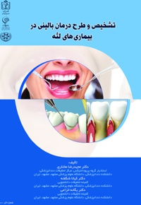 تشخیص و طرح درمان بالینی در بیماری های لثه - ناشر: دانشگاه علوم پزشکی مشهد  - نویسنده: مجیدرضا مختاری