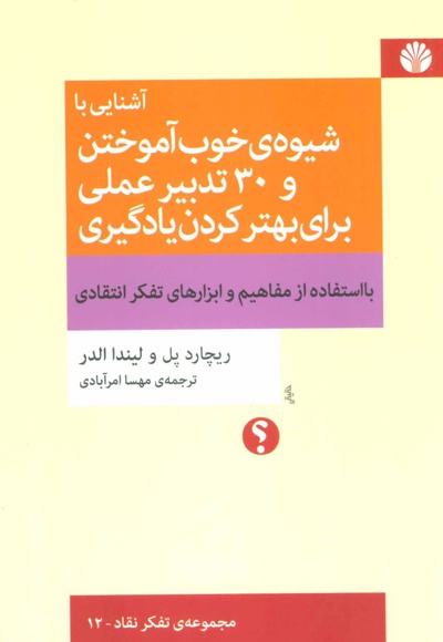 آشنایی با شیوه ی خوب آموختن و 30 تدبیر عملی برای بهتر کردن یادگیری