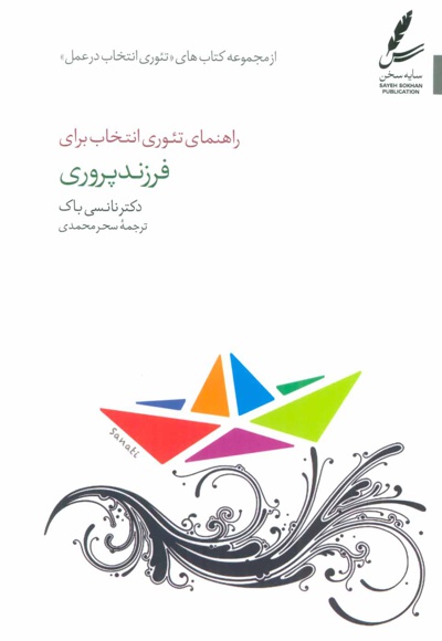  کتاب راهنمای تئوری انتخاب برای فرزند پروری