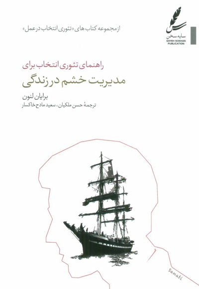  کتاب راهنمای تئوری انتخاب برای مدیریت خشم در زندگی