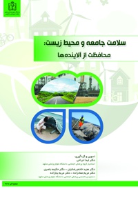 سلامت جامعه و محیط زیست - ناشر: دانشگاه علوم پزشکی مشهد  - نویسنده: لیدا جراحی