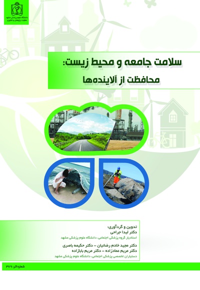  کتاب سلامت جامعه و محیط زیست