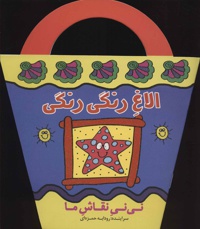 الاغ رنگی رنگی