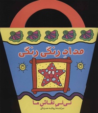 مداد رنگی رنگی