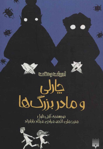 چارلی و مادربزرگ ها