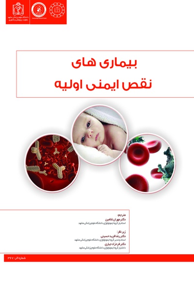 بیماری های نقص ایمنی اولیه - ناشر: دانشگاه علوم پزشکی مشهد  - نویسنده:  آر.مایکل بلیز