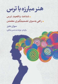 هنر مبارزه با ترس