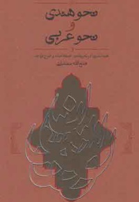 نحو هندی و نحو عربی