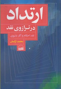 ارتداد در ترازوی نقد