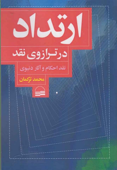 ارتداد در ترازوی نقد