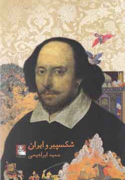 شکسپیر و ایران