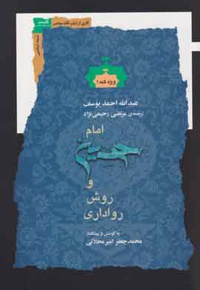 امام حسین و روش رواداری