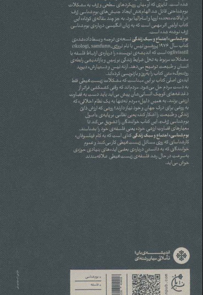 بوم شناسی، اجتماع و سبک زندگی