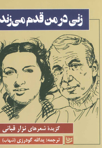 زنی در من قدم می زند