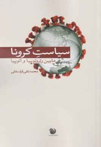 سیاست کرونا