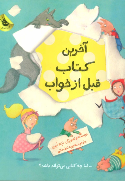 آخرین کتاب قبل از خواب - مترجم: محبوبه نجف خانی - ناشر: زعفران
