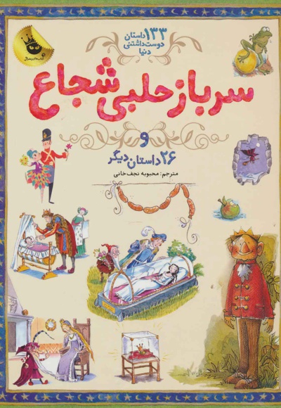  کتاب سرباز حلبی شجاع