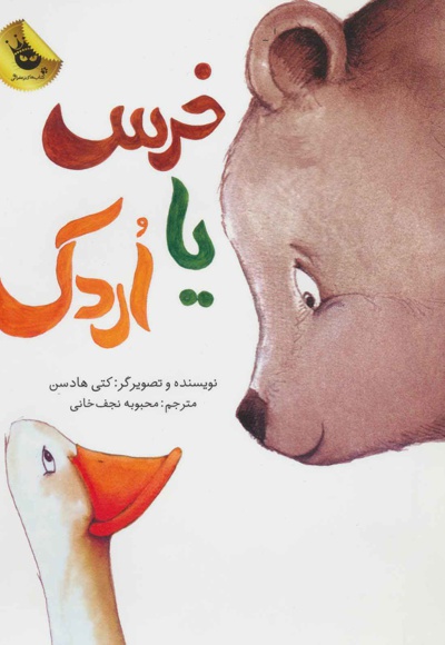 خرس یا اردک - مترجم: محبوبه نجف خانی - ناشر: زعفران