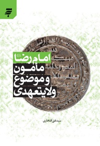 امام رضا (ع)، مامون و موضوع ولایتعهدی