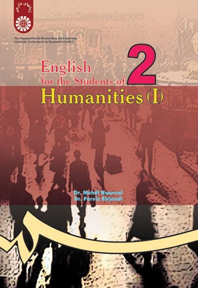  English for the Students of Humanities (I) - نویسنده: پرویز بیرجندی - نویسنده: مهدی نوروزی