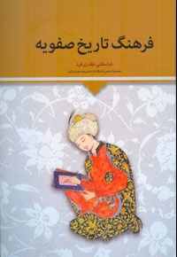 فرهنگ تاریخ صفویه