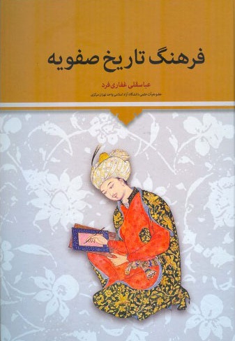 فرهنگ تاریخ صفویه