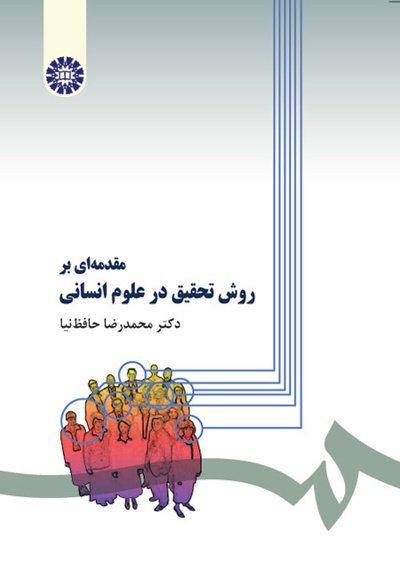   مقدمه‌ای بر روش تحقیق در علوم انسانی - ناشر: سازمان سمت - نویسنده: محمدرضا حافظ‌نیا