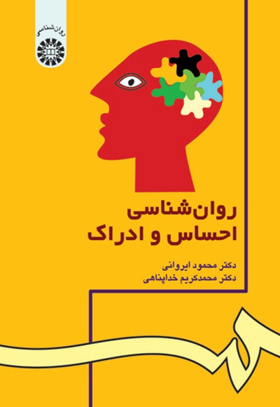  روان شناسی احساس و ادراک (ویراست 2) - نویسنده: محمود ایروانی - نویسنده: محمد کریم خداپناهی