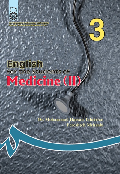  انگلیسی برای دانشجویان رشته پزشکی (2) - نویسنده: محمدحسن تحریریان - نویسنده: فرشته مهرابی